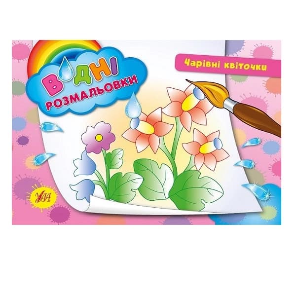 Водні размальовки: Чарівні квіточки, фото - 1