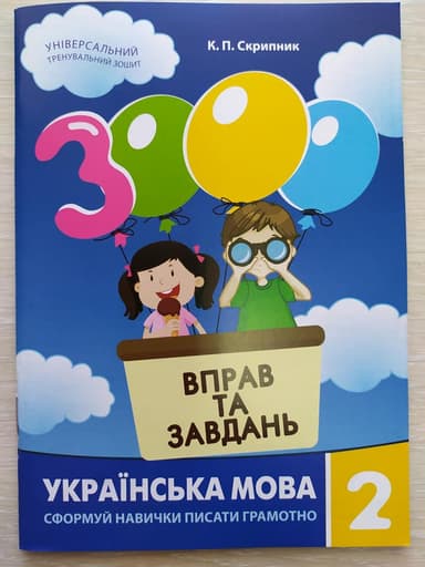 3000 вправ і завдань. Українська мова. Навч. посібник 2 кл.