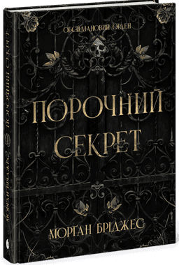 Обсидіановий орден. Порочний секрет. Книга 1