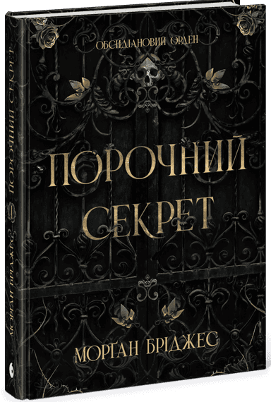 Обсидіановий орден. Порочний секрет. Книга 1