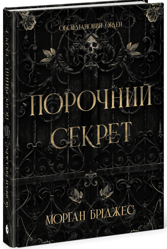 Обсидіановий орден. Порочний секрет. Книга 1, фото - 1