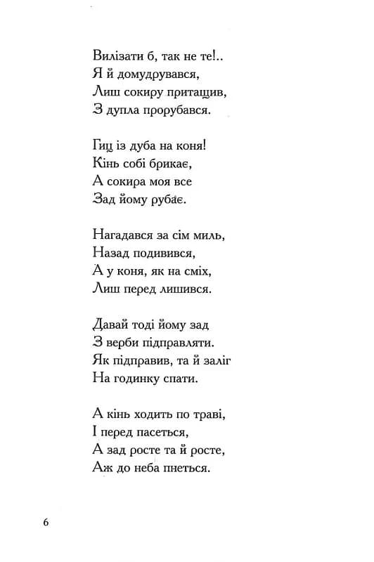 Співомовки козака Вінка Руданського, фото - 3