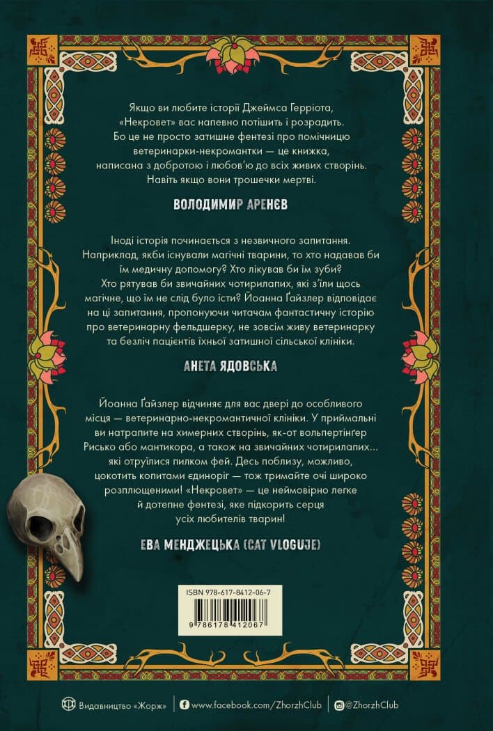 Некровет. Ветеринарно-некромантичні послуги. Книга 1, фото - 2