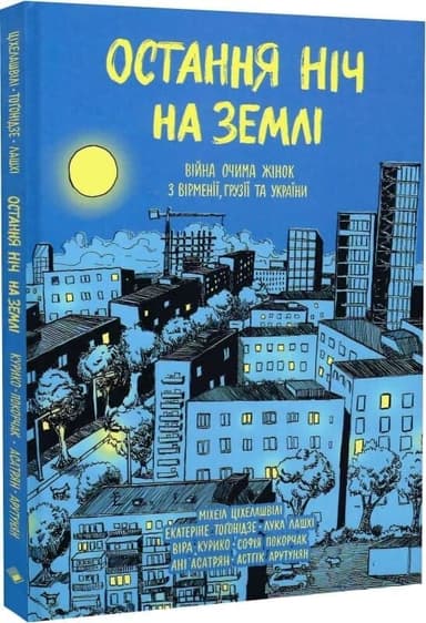 Остання ніч на Землі. Війна очима жінок з Вірменії, Грузії та України