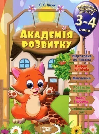 Академія розвитку. Розвивальні завдання для дітей 3-4 років