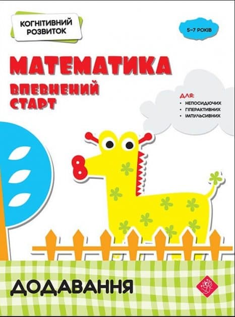 Книга &amp;quot;Когнітивний розвиток. Математика: впевнений старт. Додавання&amp;quot;, фото - 1