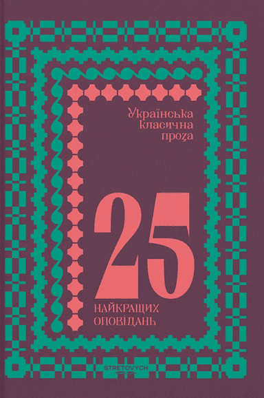 Українська класична проза: 25 найкращих оповідань