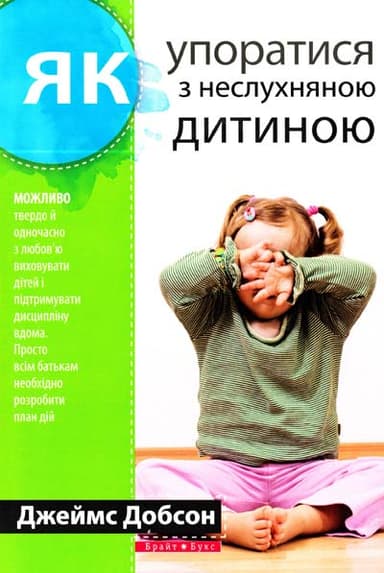 Як упоратися з неслухняною дитиною (м)