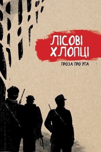 Лісові хлопці