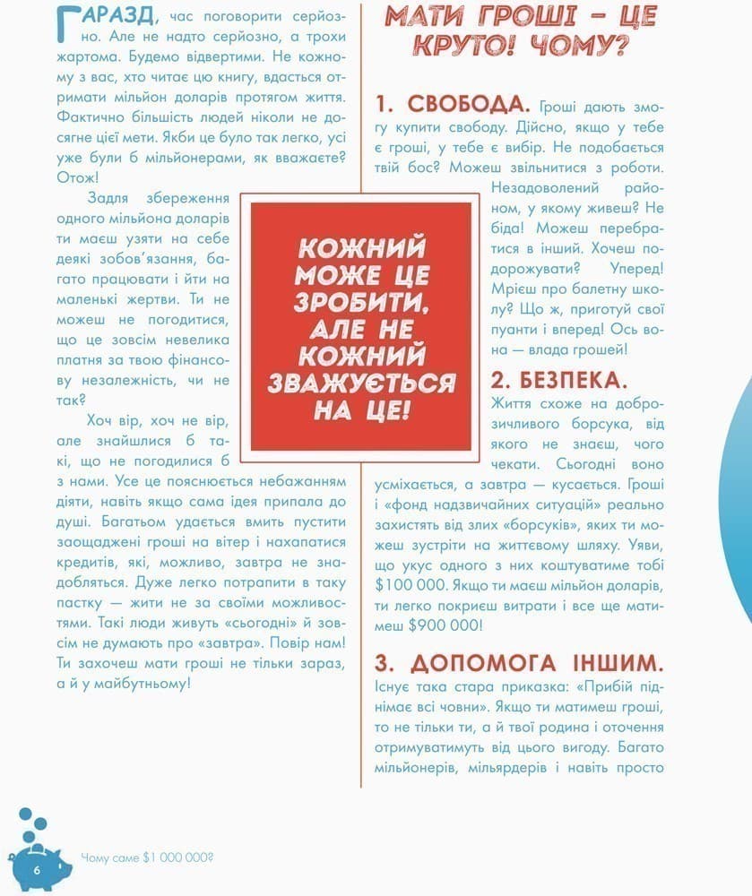 Як перетворити Ѕ100 на Ѕ1000000: Заробляй! Зберігай! Інвестуй, фото - 3