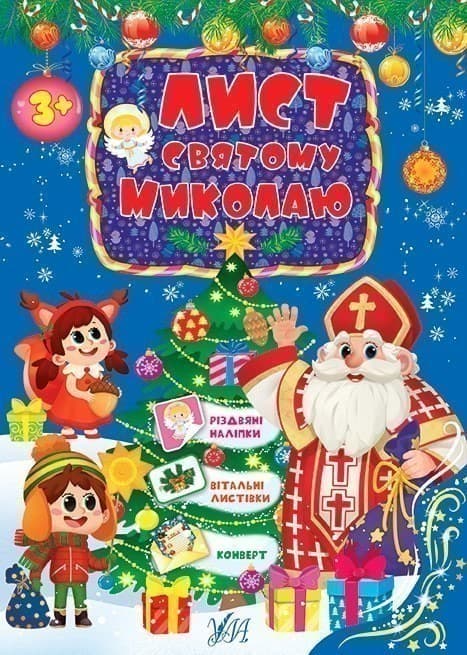 Книга Лист Святому Миколаю. Блакитний, фото - 1