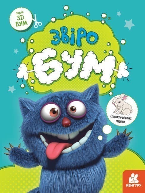 3D - Бум. Звіробум, фото - 1