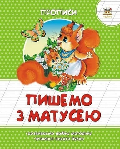 Прописи : Кольорові : Пишемо з матусею