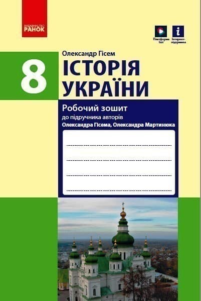 Історія України. 8 клас. Робочий зошит, фото - 1