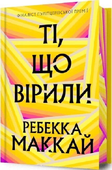 Ті, що вірили Limited edition, фото - 1