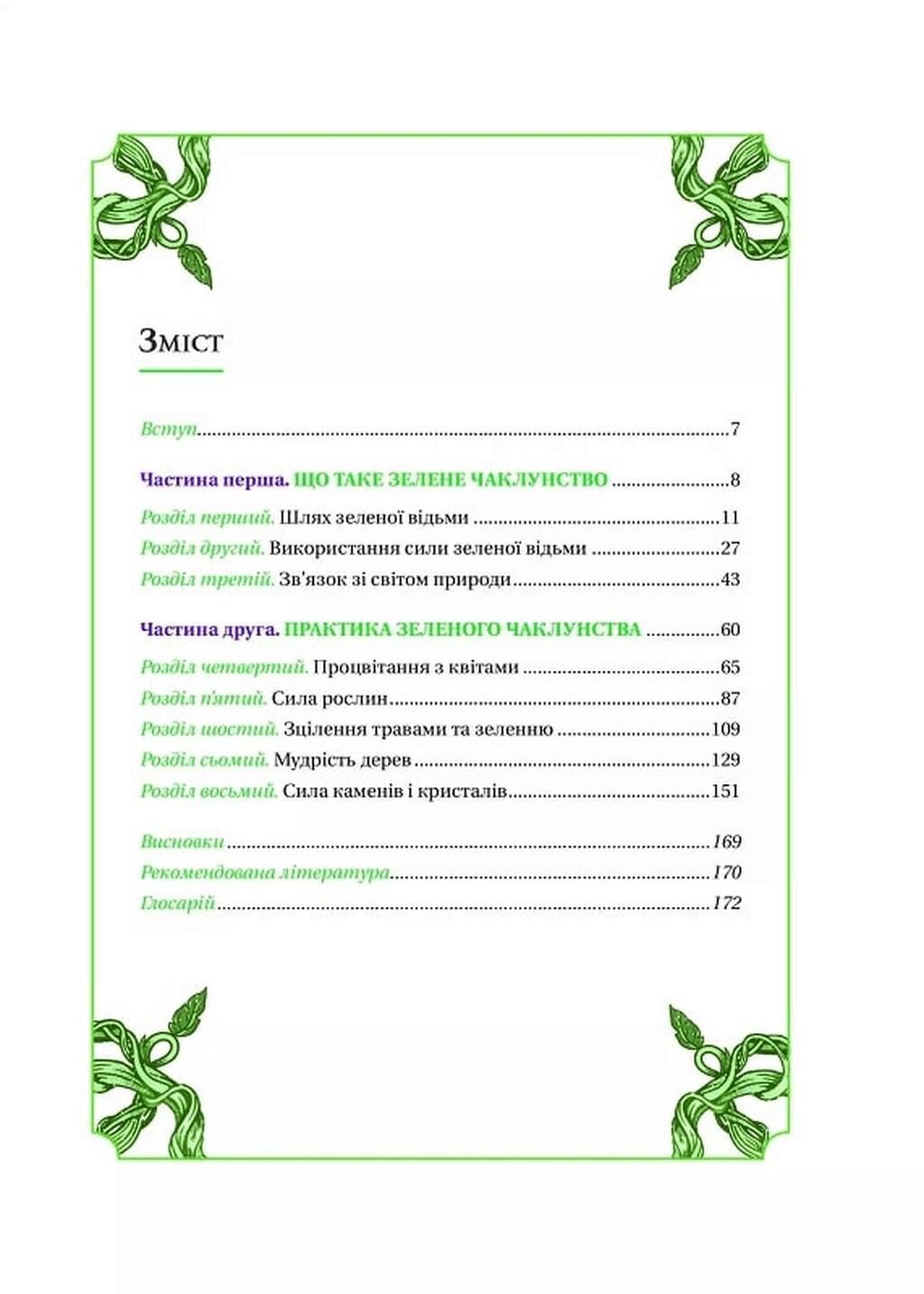 Зелене чаклунство. Як відкрити для себе магію квітів, трав, дерев, кристалів тощо, фото - 2