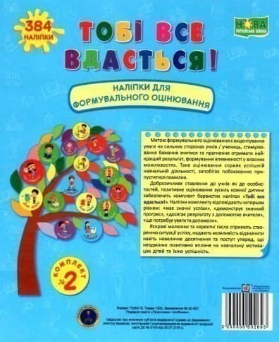Тобі все вдасться! Комплект №2. Наліпки для формувального оцінювання, фото - 1
