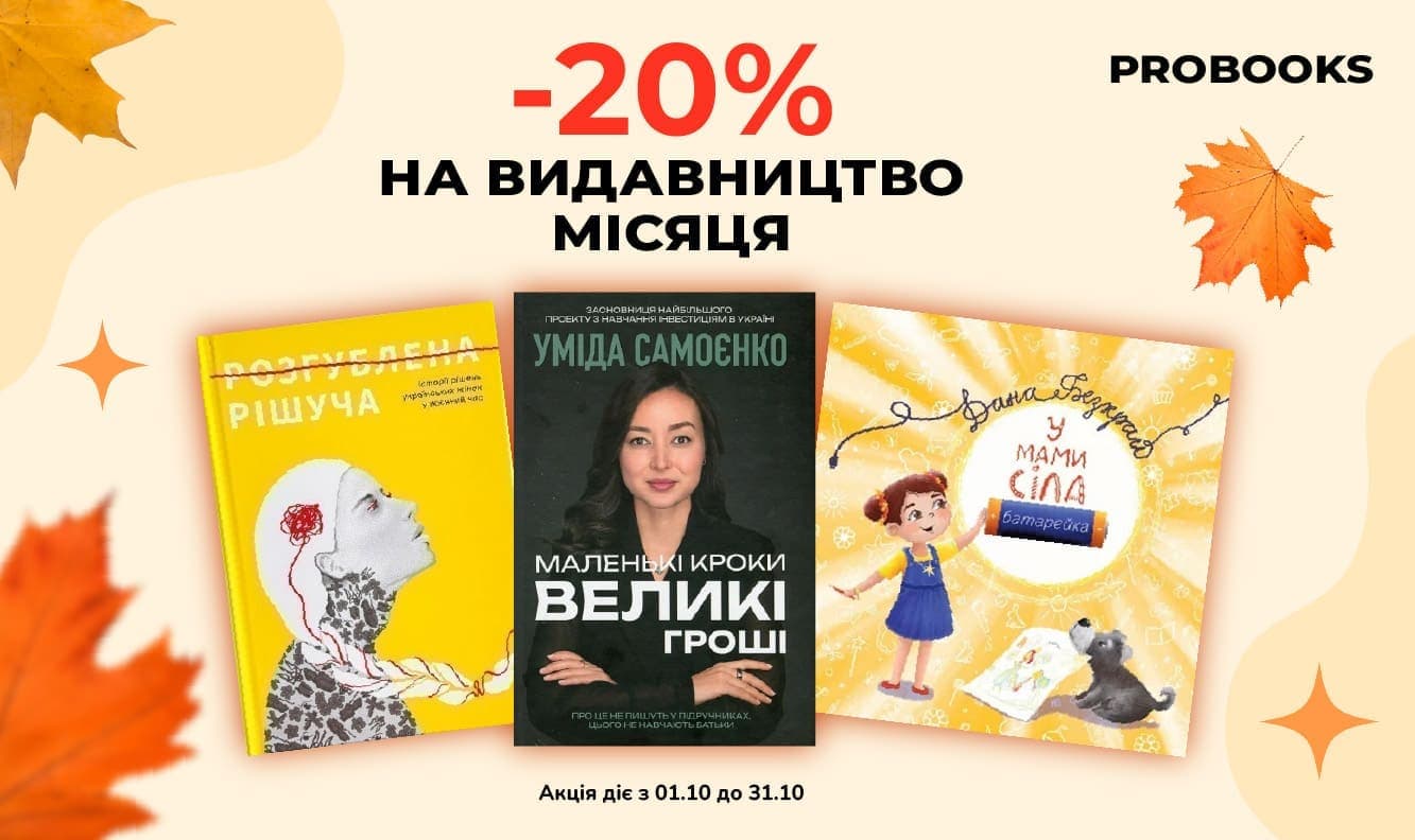 Видавництво місяця: PROBOOKS! –20 % на всі книги цього видавництва