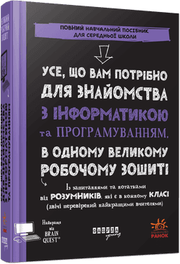 Усе, що вам потрібно для знайомства з інформатикою та програмуванням