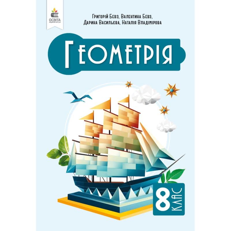 НУШ 8 клас. Геометрія. Підручник. Бевз Г. П. , фото - 1