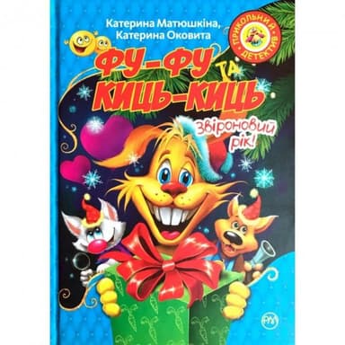 Фу-Фу та Киць-Киць. Звіроновий рік!