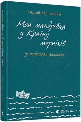 Моя мандрiвка у Країну морпіхів. Із щоденника капелана, фото - 1