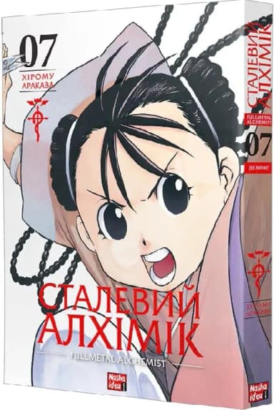 Сталевий Алхімік. Том 7