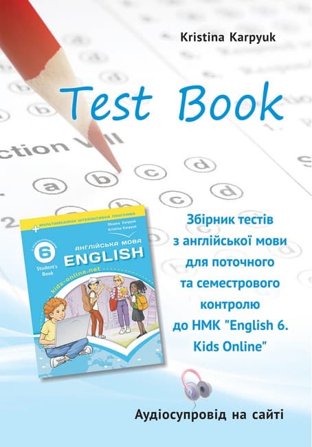 НУШ 6 клас. Англійська мова. Збірник тестів. Карпюк К., фото - 1