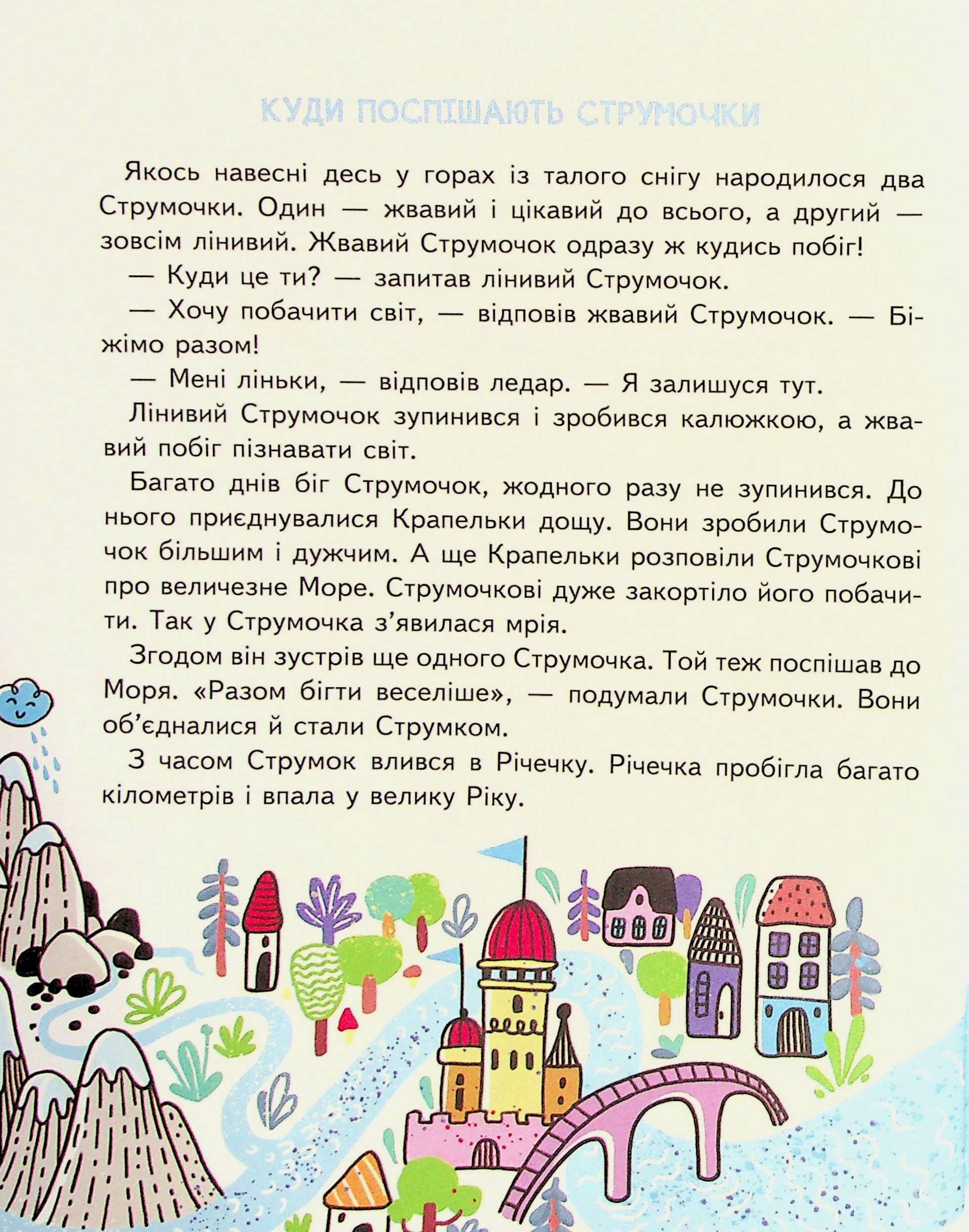 Малим дітям про все на світі. Енциклопедія в казках, фото - 2