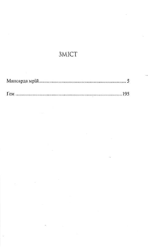 Мансарда мрій. Ґем, фото - 2