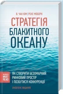 Стратегія Блакитного Океану. Як створити безхмарний ринковий простір і позбутися конкуренції