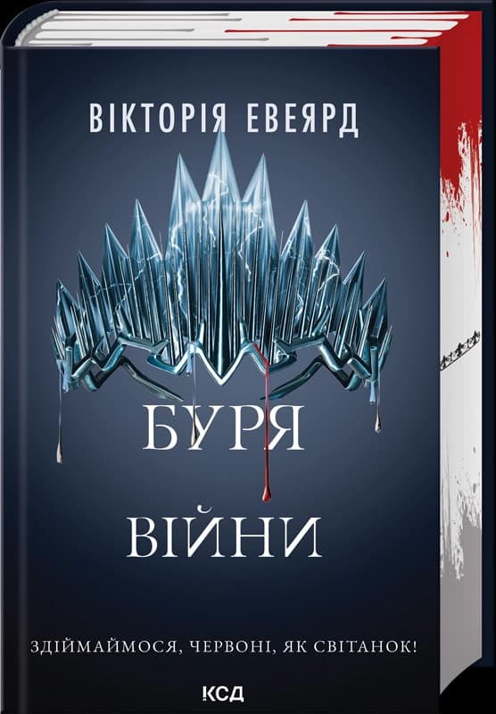 Буря війни (Червона королева #4), фото - 1