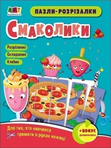 Пазли-розрізалки. Смаколики