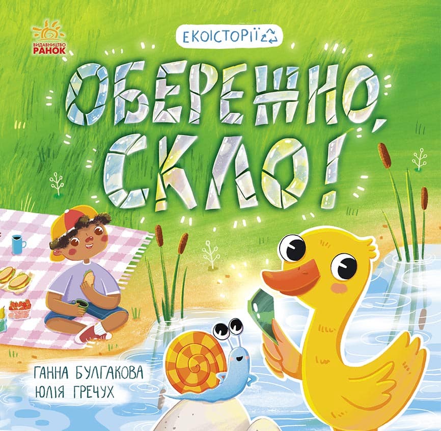 Екоісторії. Обережно, скло!, фото - 1