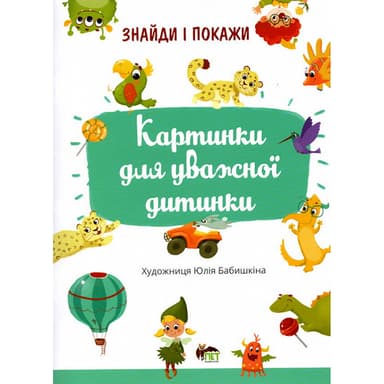 Знайди і покажи. Картинки для уважної дитинки