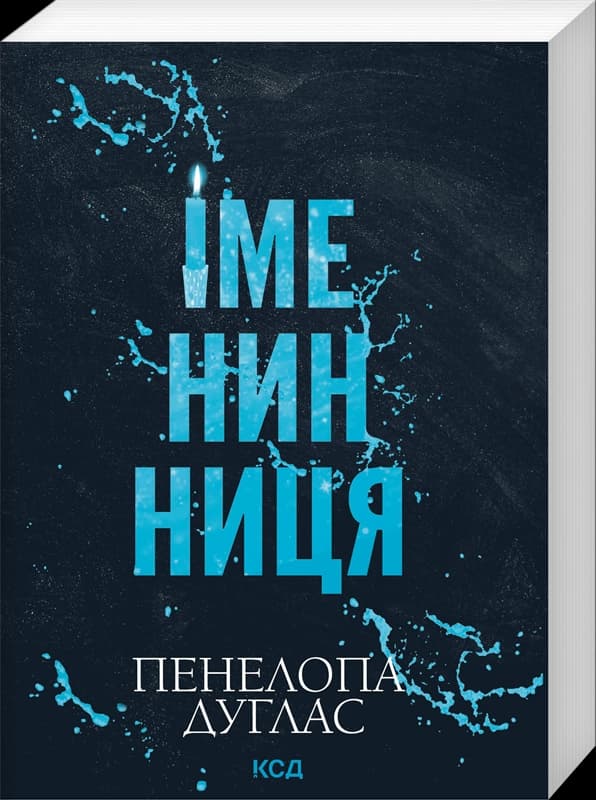 Іменинниця (pocketbook)