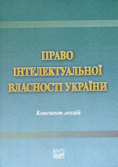 Право інтелектуальної властності України: Конспект лекцій