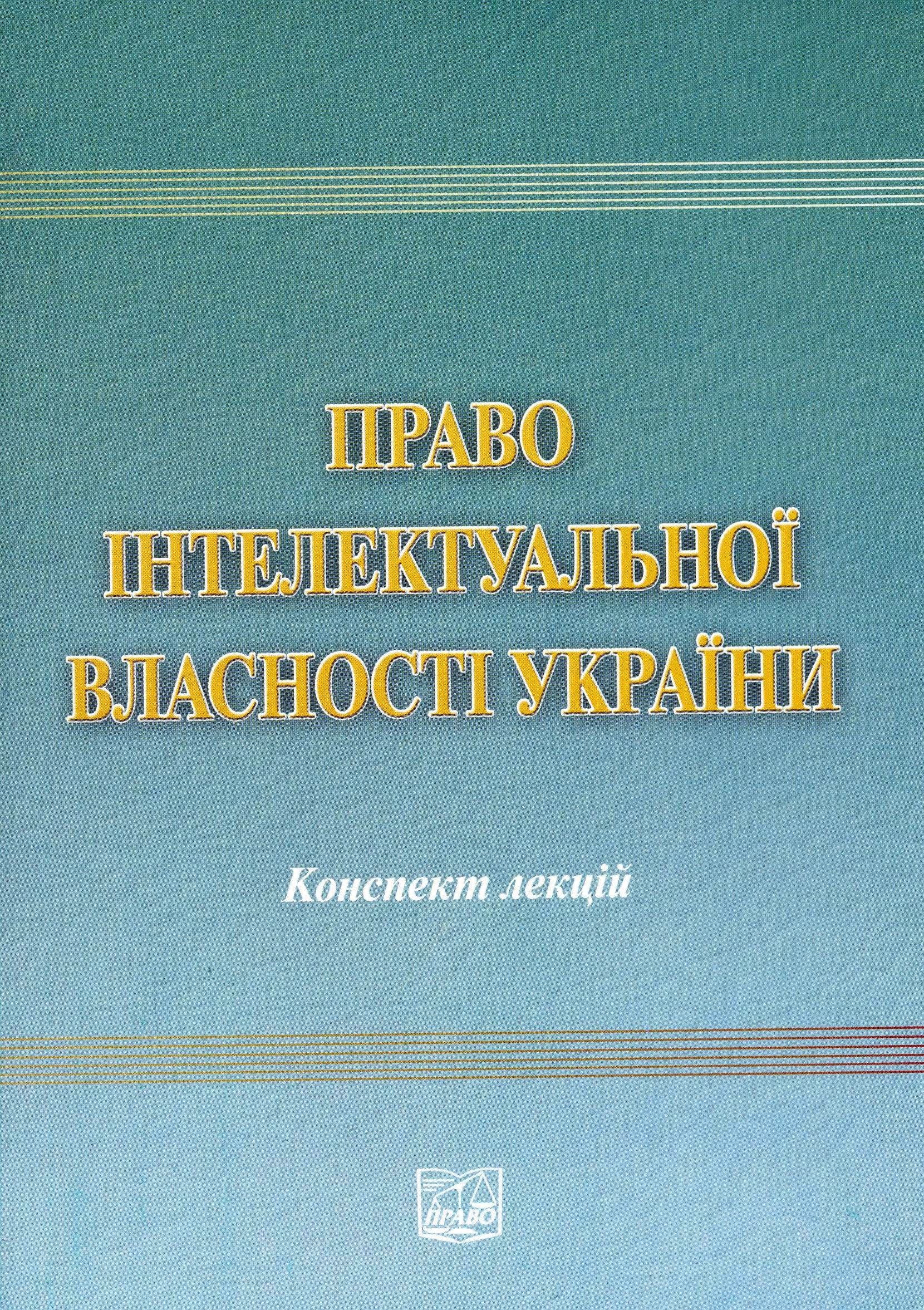Право інтелектуальної властності України: Конспект лекцій, фото - 1