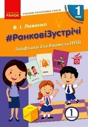Ранкові зустрічі. 1 клас. Ч. 1. Лайфхаки для вчителя НУШ