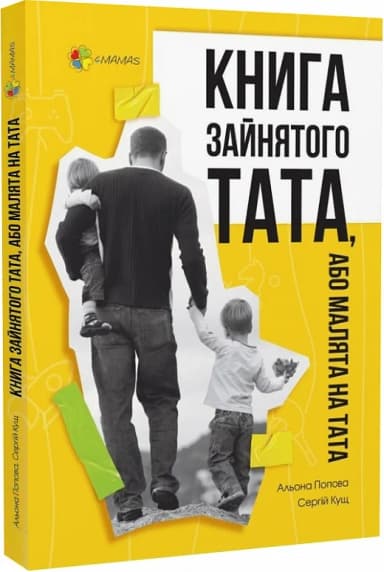 Книга зайнятого тата, або Малята на тата