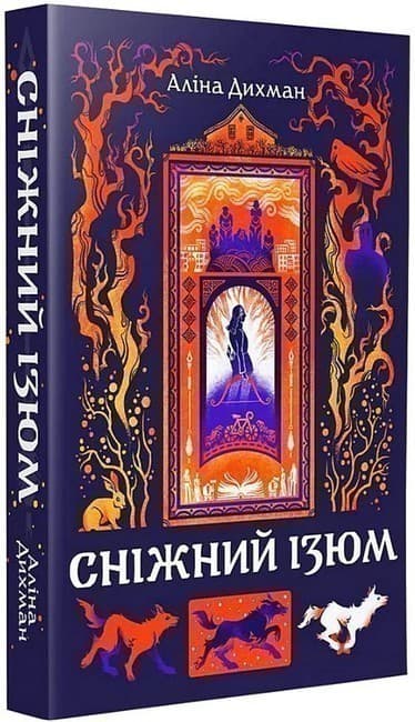 Сніжний Ізюм, фото - 1