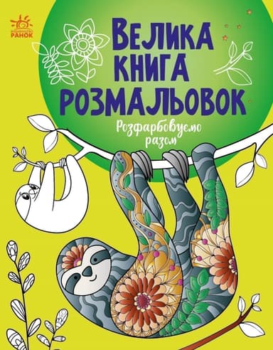 Велика книга розмальовок.Розфарбовуємо разом