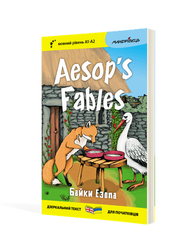 Англійська білінгва. Байки Езопа / Aesop's Fables