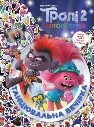 Тролі 2. Активіті. Танцювальна вечірка, фото - 1