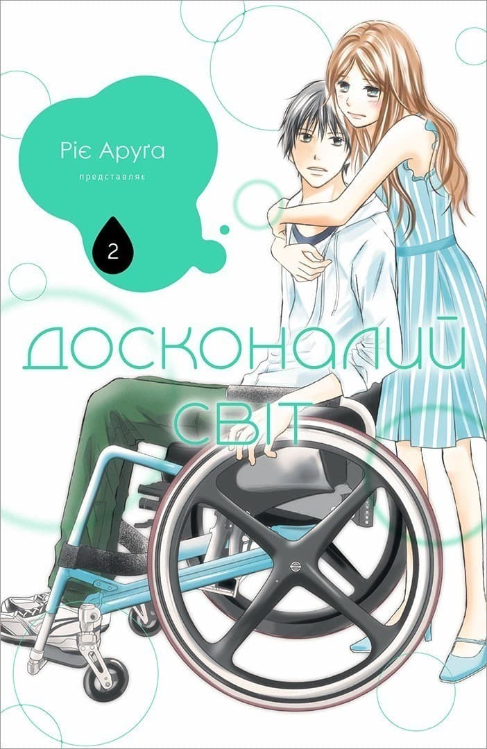 Досконалий світ. Том 2, фото - 1