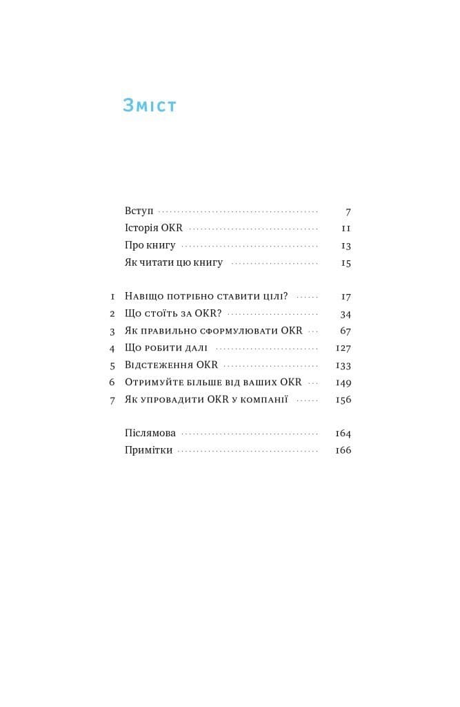 Порядок у хаосі. Метод Objective and Key Results (OKR) (з пошкодженням), фото - 3