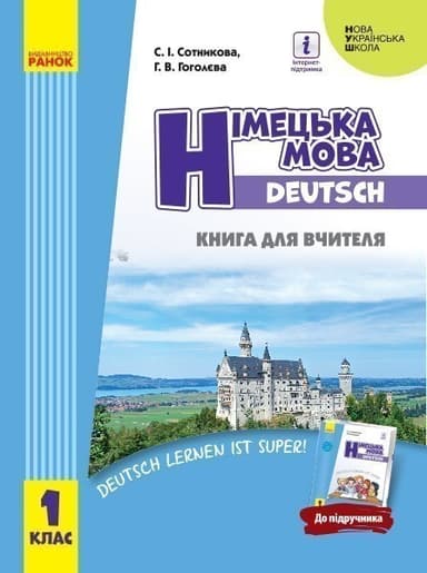 Книга д. вчителя. Німецька мова. 1(1) (до підр. Deutsch lernen ist super!)