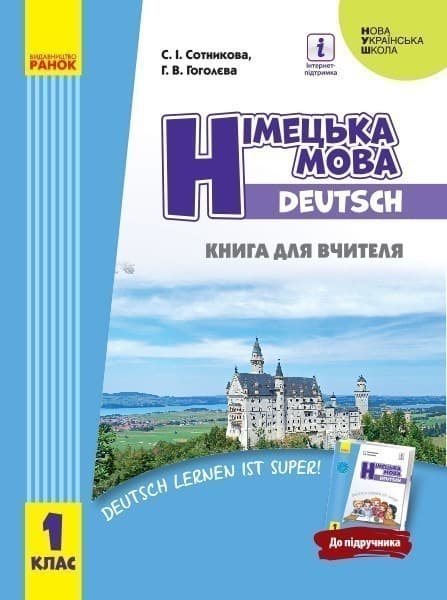Книга д. вчителя. Німецька мова. 1(1) (до підр. Deutsch lernen ist super!), фото - 1
