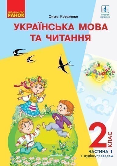Українська мова. Підручник для 2 кл. ЗЗСО з навч. рос. мовою. У 2-х ч. Ч.1 (Коваленко)