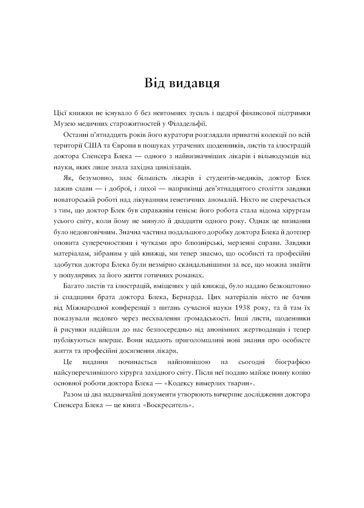 Воскреситель. Анатомія фантастичних істот, фото - 3